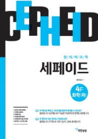 창의력과학 세페이드 4F 화학(하)